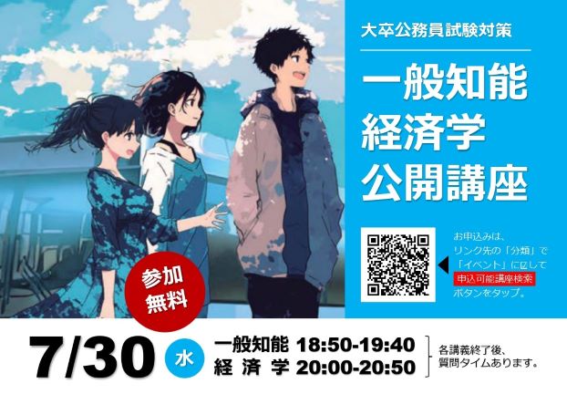 【大卒公務員】2026年受験対策一般知能・経済学公開講座（教室対面）【無料イベント】