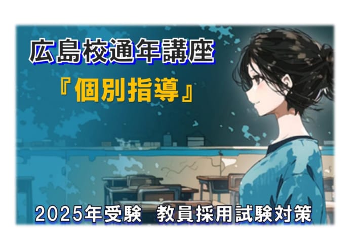 2025年受験 教員採用試験対策　通年講座『個別指導』