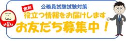 （無料）友だち登録！