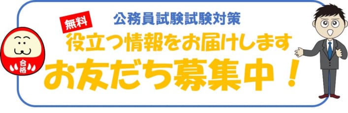 お友だち登録 ⇒ 公務員試験合格情報オンライン無料配信！