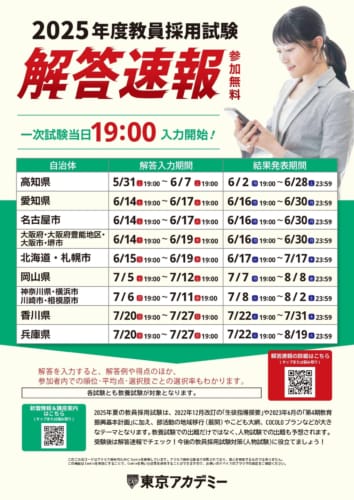 【教員採用】2025年夏受験　教員採用試験　解答速報会
