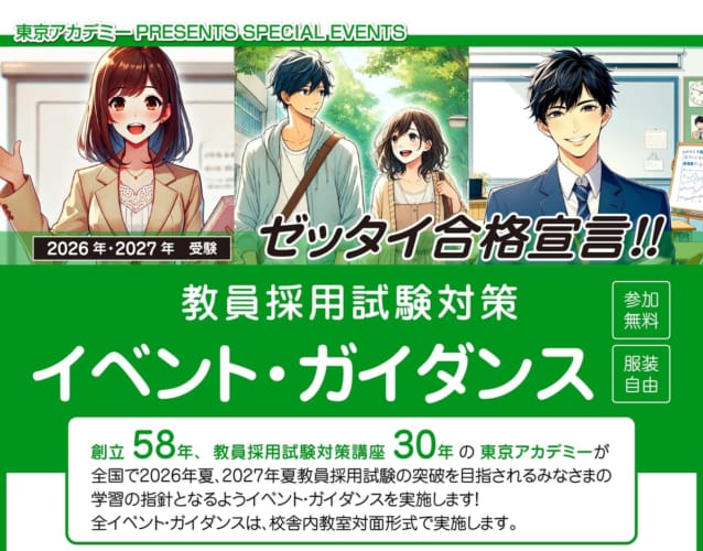 【教員採用】2026年・2027年受験　教員採用試験対策　イベント・ガイダンス