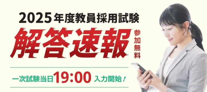 【教員採用】2025年夏受験　教員採用試験　解答速報会