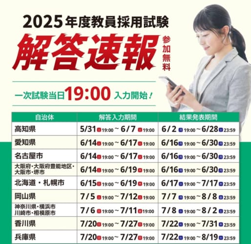 【教員採用】2025年夏受験　教員採用試験　解答速報会
