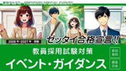 【教員採用】2026年受験・2027年受験対策　無料イベント・ガイダンス