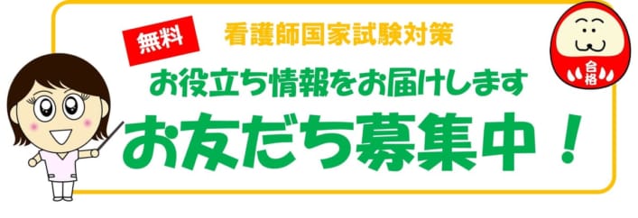 看護師国家試験対策　友だち登録【無料】