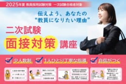 二次試験面接対策講座