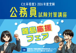 【離島在住及び離島出身の方限定】2026年度大卒程度公務員試験対策講座　申込受付中！