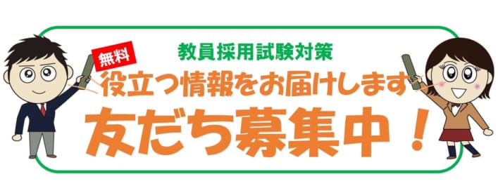 お友だち登録 ⇒ 教員採用試験合格情報オンライン無料配信！