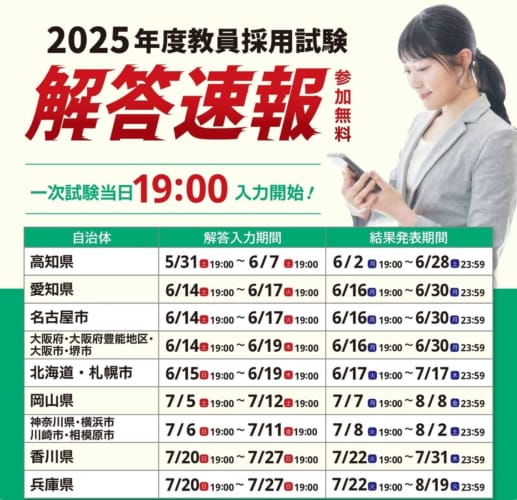 【教員採用2025】解答速報会