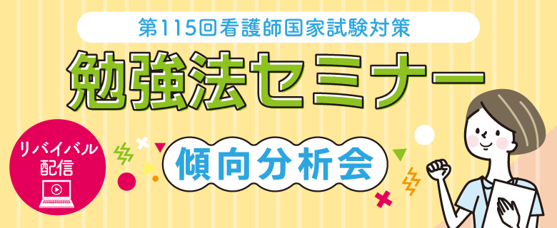 看護師国試_勉強法セミナーリバイバル