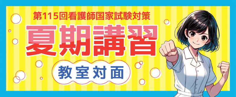 看護師国試_夏期講習(教室対面)