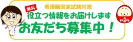 【看護師国家試験】お友だち募集！（無料）