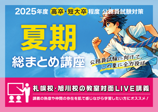 【高卒・短大卒程度】夏期総まとめ講座（教室対面）