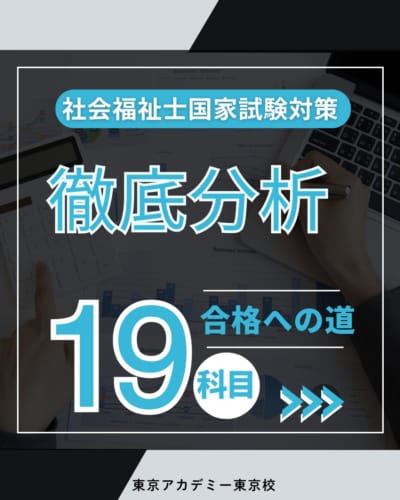 社会福祉士国家試験19科目徹底分析と合格への道