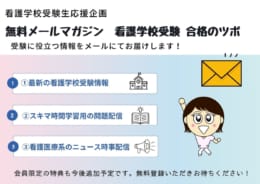 無料メールマガジン「看護学校受験 合格のツボ」会員募集中！！