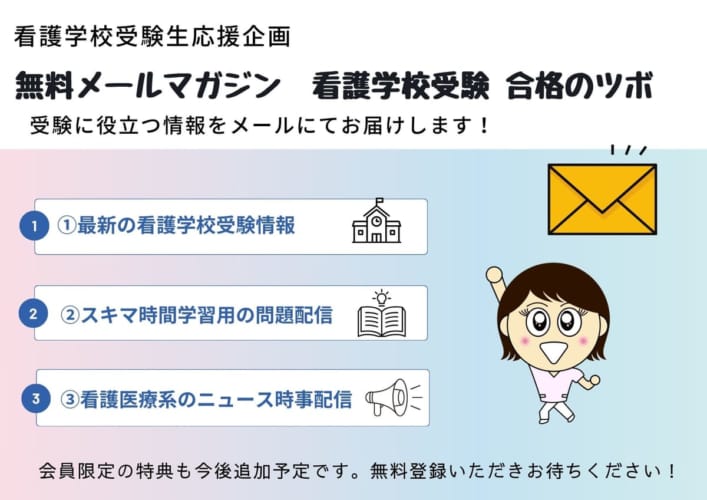 無料メールマガジン「看護学校受験 合格のツボ」