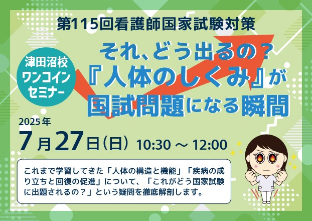 第115回看護師国家試験対策　津田沼校ワンコインセミナー【教室対面講義】★7/27（日）実施